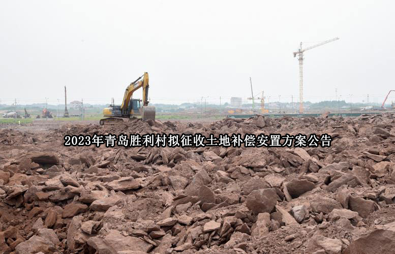 2023年青岛胜利村拟征收土地补偿安置方案公告